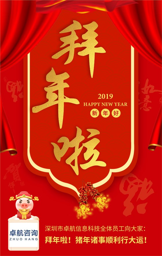深圳卓航信息向大家拜年啦！豬年順利行大運！