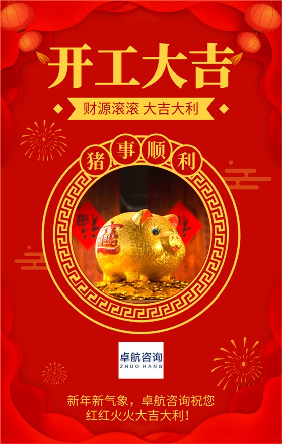 新年新氣象，深圳市卓航信息科技有限公司2019開工啦！