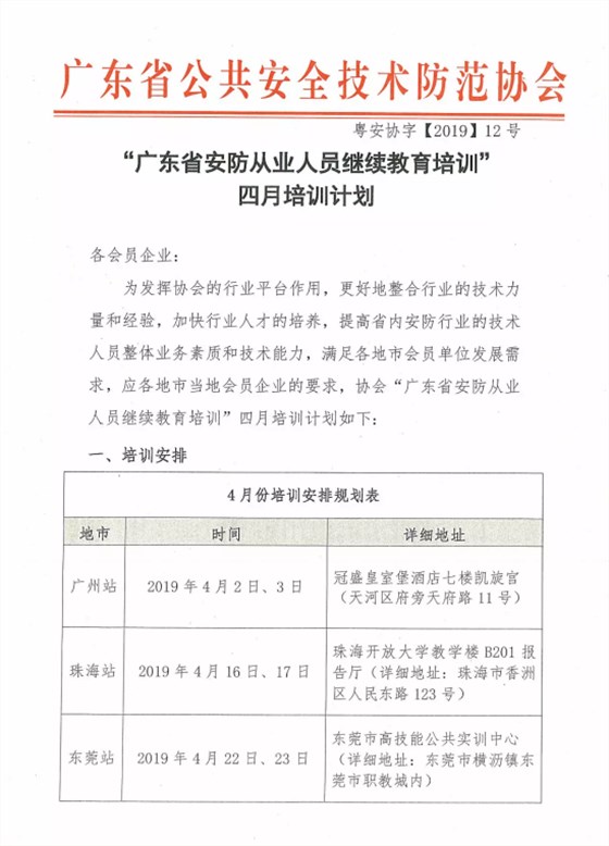 【培訓(xùn)報名】廣東省安防從業(yè)人員繼續(xù)教育培訓(xùn)四月份培訓(xùn)開班計劃！