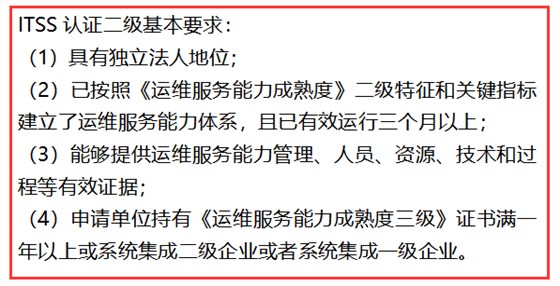 ITSS認(rèn)證二級(jí)4個(gè)基本條件，不滿足不能申報(bào)！