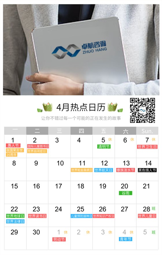 4月禮！卓航信息為您盤點四月大事件節(jié)日匯總