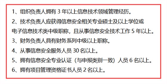 信息安全運(yùn)維服務(wù)資質(zhì)二級(jí)認(rèn)證人員要求清單，共6點(diǎn)