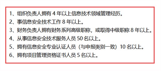 信息安全運維服務資質最高級一級認證人員要求清單，共6點