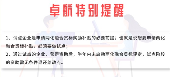 兩化融合試點(diǎn)成功后多久不做貫標(biāo)就沒有補(bǔ)貼？卓航提醒