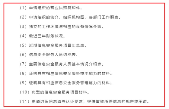 廣東企業(yè)信息安全服務(wù)資質(zhì)認(rèn)證申報(bào)前需準(zhǔn)備好這11項(xiàng)資料！
