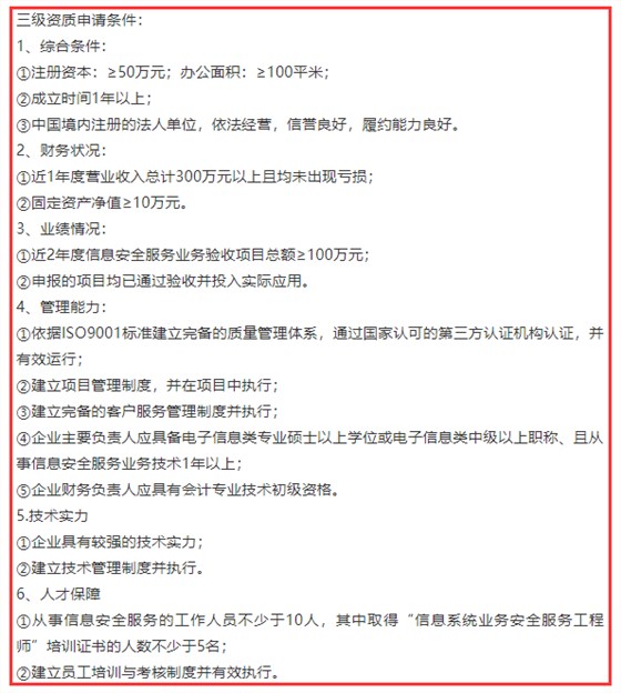 信息系統(tǒng)業(yè)務(wù)安全服務(wù)三級(jí)資質(zhì)6項(xiàng)申報(bào)條件，卓航分享