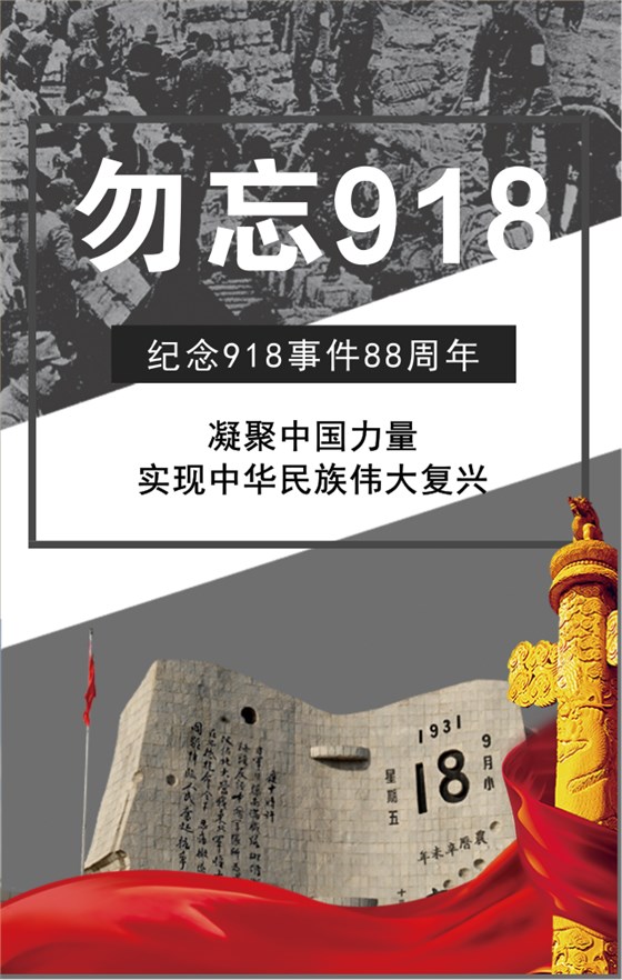 918事變88周年！勿忘國(guó)恥,振興中華！