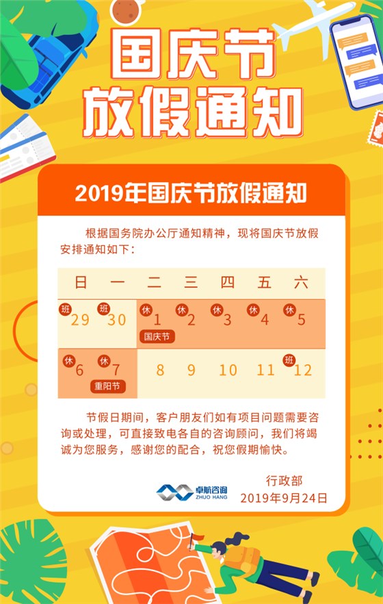 卓航信息2019國慶放假通知出爐啦！預(yù)祝大家假期快樂！