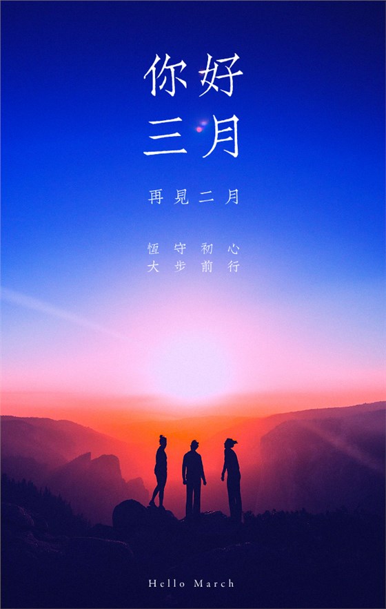 你好，三月