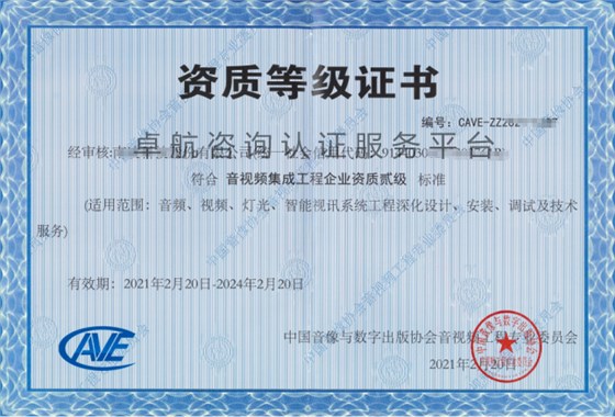 音視頻資質(zhì)二級證書展示！點擊查看！