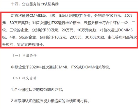 山西CMMI認(rèn)證、ITSS認(rèn)證、DCMM認(rèn)證補(bǔ)貼事宜