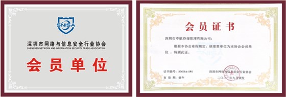 恭喜卓航咨詢成為深圳市網(wǎng)絡(luò)與信息安全行業(yè)協(xié)會(huì)會(huì)員單位！