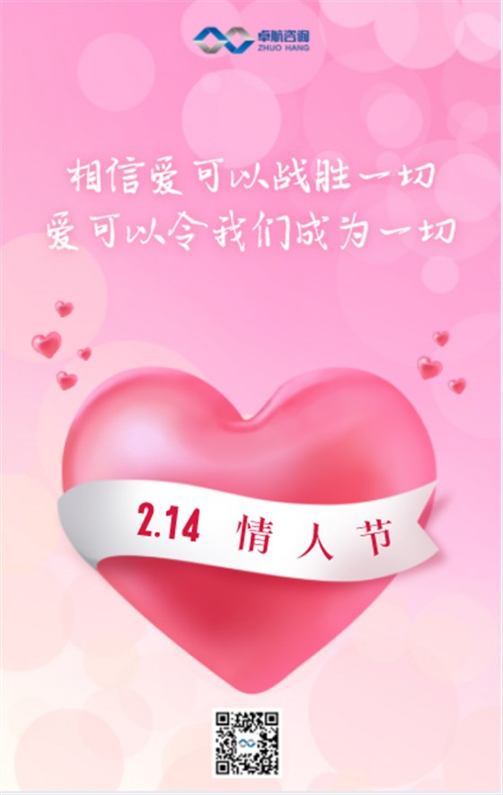 卓航咨詢(xún)祝您情人節(jié)快樂(lè)