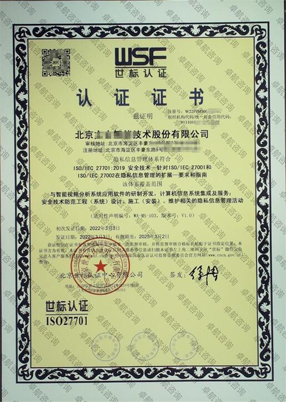 北京企業(yè)ISO27701認(rèn)證證書案例展示！