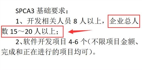 SPCA3級認證要求企業(yè)有多少人？