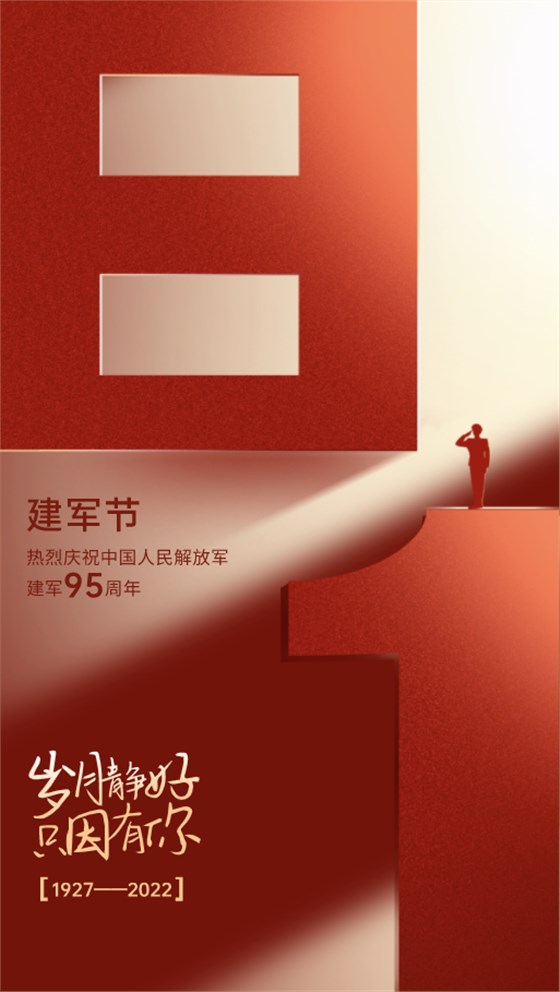 八一建軍節(jié)-感恩守護(hù)！歲月靜好，只因有你們！