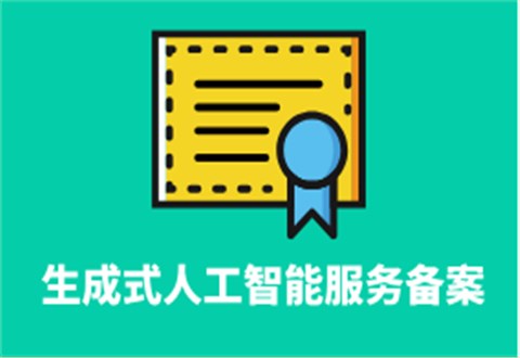 生成式人工智能服務備案