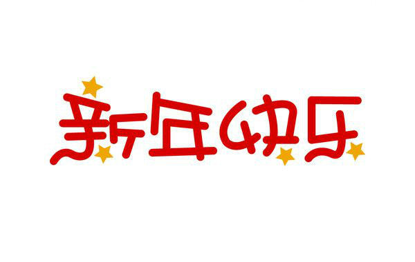 深圳卓航信息祝大家元旦快樂，2019年“豬”事順利