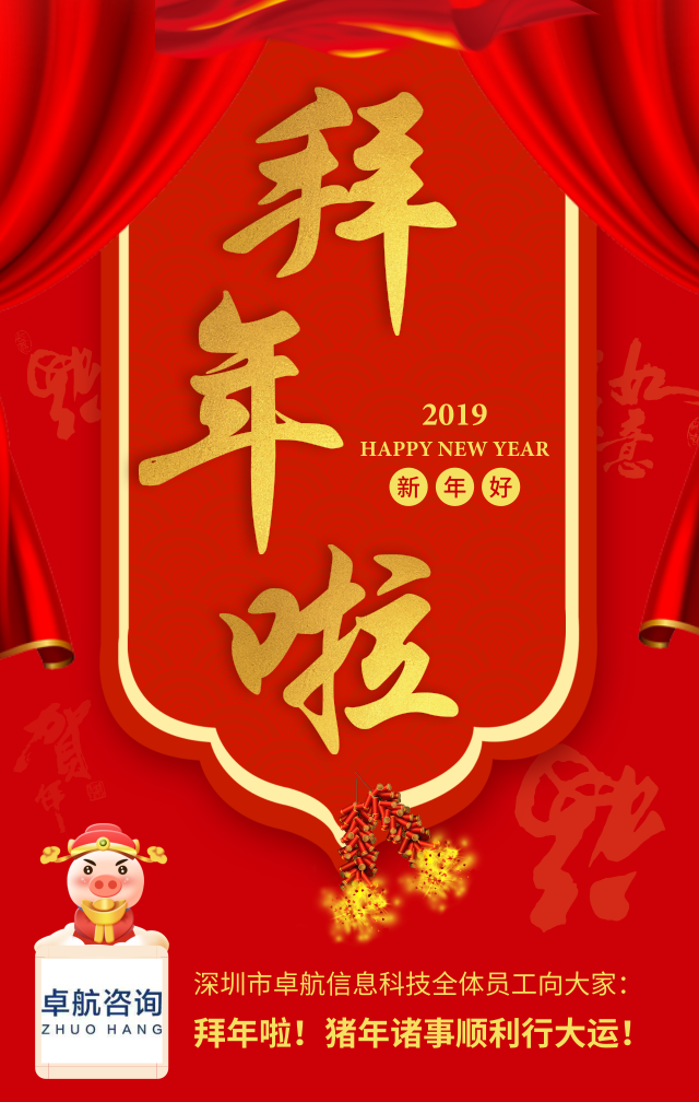 深圳卓航信息向大家拜年啦！豬年順利行大運！