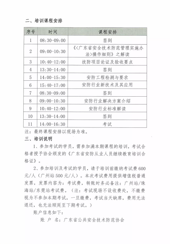【培訓(xùn)報(bào)名】廣東省安防從業(yè)人員繼續(xù)教育培訓(xùn)四月份培訓(xùn)開(kāi)班計(jì)劃！
