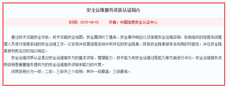注意！這才是信息安全運維服務(wù)資質(zhì)認(rèn)證簡介標(biāo)準(zhǔn)版！
