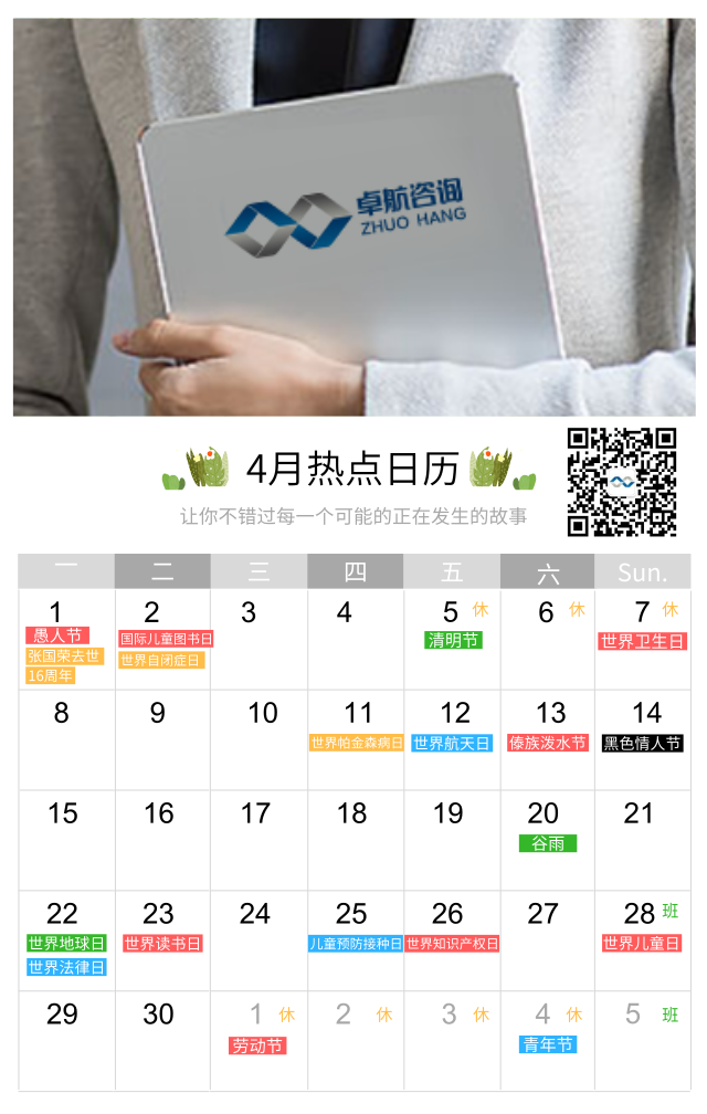 4月禮！卓航信息為您盤點四月大事件節(jié)日匯總