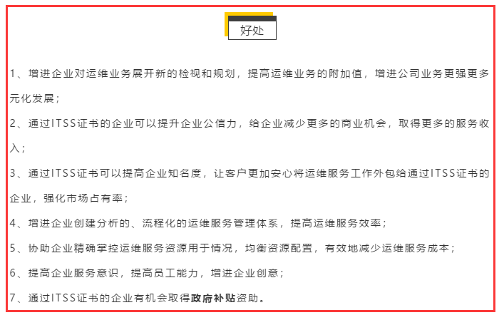 除了補(bǔ)貼，ITSS認(rèn)證還有這6大好處，不知道就虧了！