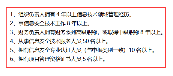 信息安全運(yùn)維服務(wù)資質(zhì)最高級(jí)一級(jí)認(rèn)證人員要求清單，共6點(diǎn)