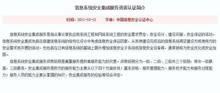 注意！信息系統(tǒng)安全集成服務(wù)資質(zhì)認(rèn)證標(biāo)準(zhǔn)介紹在這！