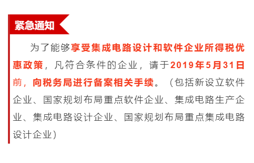 緊急通知！為享受優(yōu)惠政策，軟件企業(yè)請(qǐng)31日之前辦理手續(xù)！