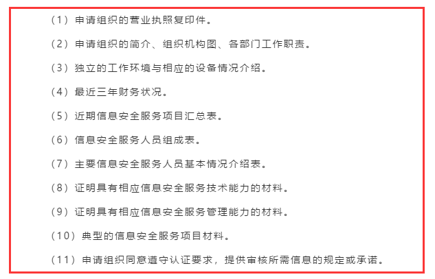 廣東企業(yè)信息安全服務(wù)資質(zhì)認(rèn)證申報(bào)前需準(zhǔn)備好這11項(xiàng)資料！