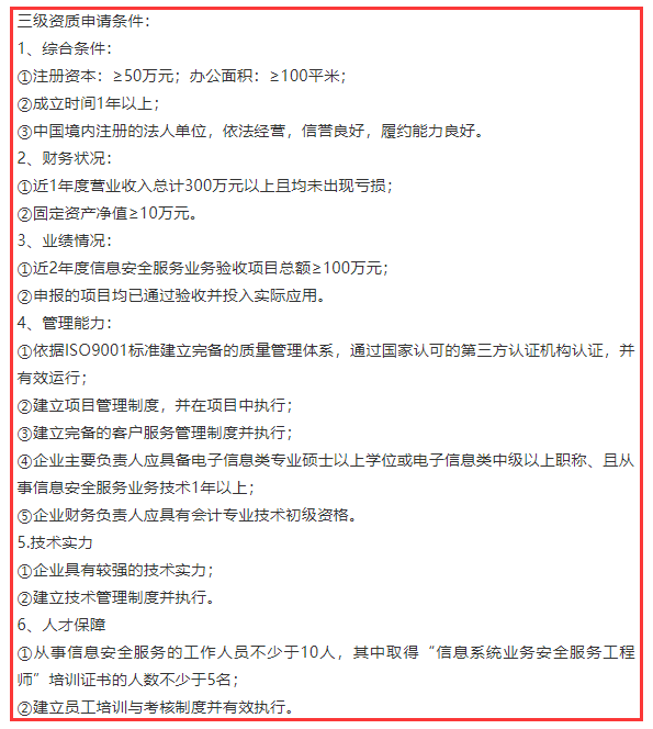 信息系統(tǒng)業(yè)務安全服務三級資質6項申報條件，卓航分享