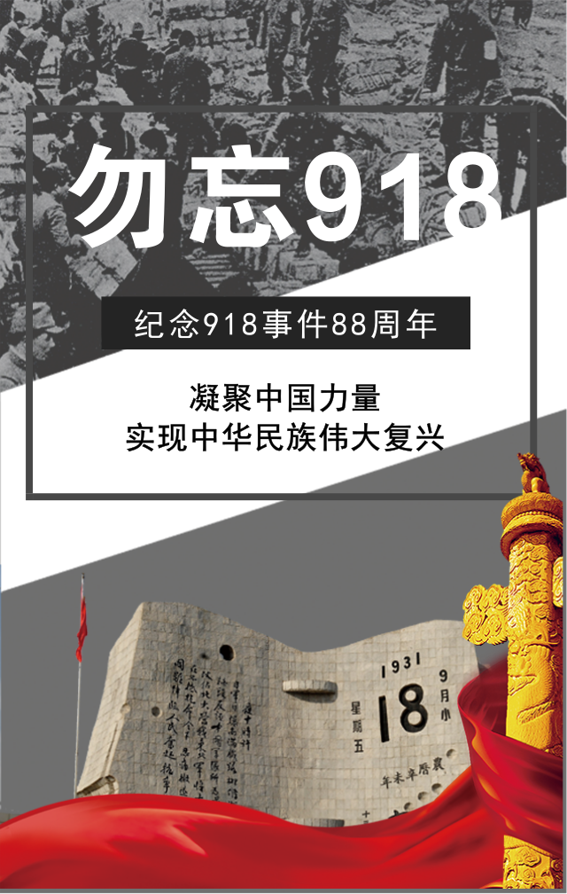 918事變88周年！勿忘國恥,振興中華！