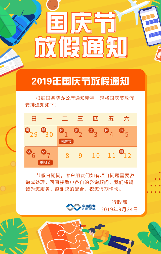 卓航信息2019國慶放假通知出爐啦！預(yù)祝大家假期快樂！