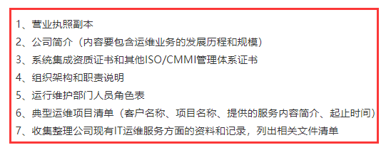 通知！各企業(yè)在ITSS認(rèn)證申報(bào)前期需準(zhǔn)備這7項(xiàng)資料！