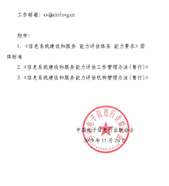 關(guān)于發(fā)布《信息系統(tǒng)建設(shè)和服務(wù) 能力評估體系 能力要求》團體標準及相關(guān)管理辦法的公告