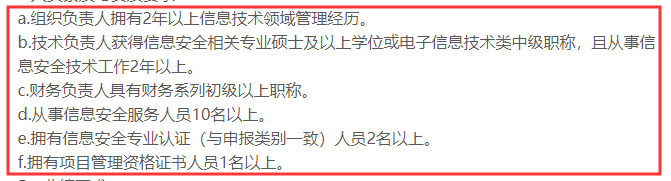 CCRC認(rèn)證3級(jí)申報(bào)時(shí)對(duì)人員有這6點(diǎn)要求，你知嗎？