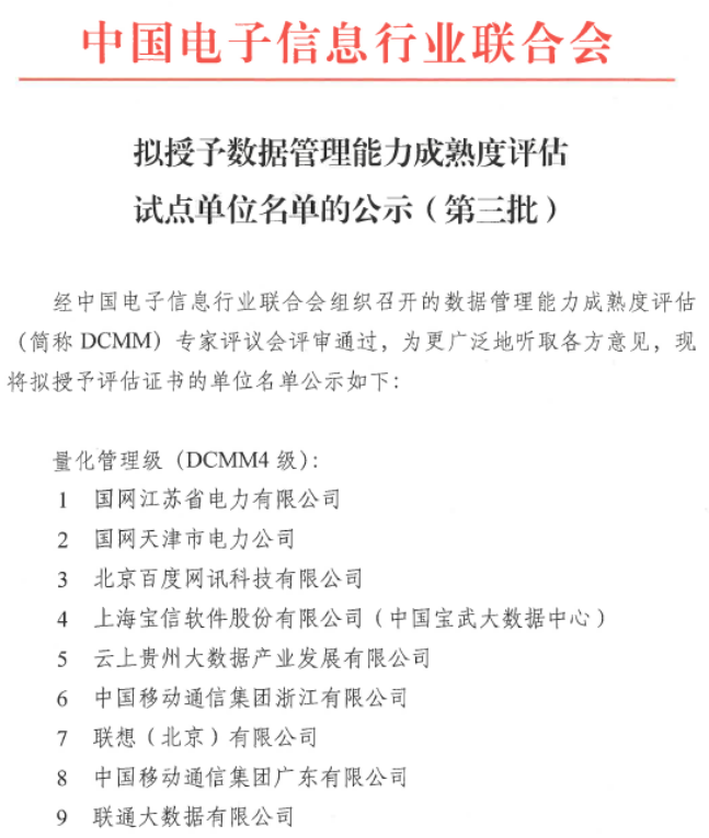 DCMM評估試點單位名單公示-1
