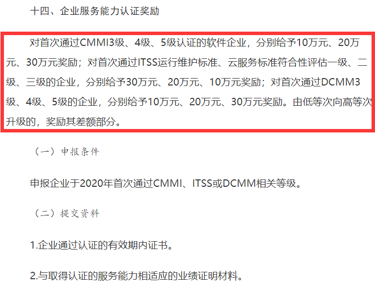 山西CMMI認證、ITSS認證、DCMM認證補貼事宜