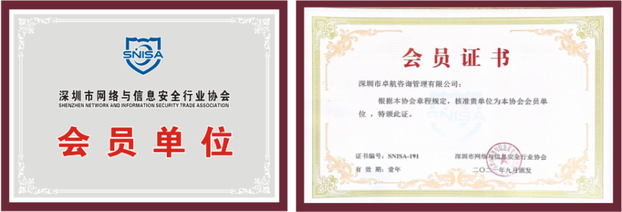 恭喜卓航咨詢成為深圳市網(wǎng)絡(luò)與信息安全行業(yè)協(xié)會會員單位！
