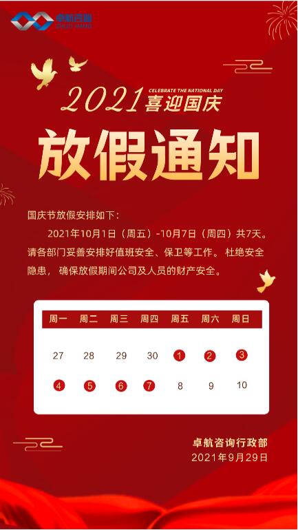 2021年卓航咨詢認(rèn)證服務(wù)平臺(tái)國(guó)慶放假通知！