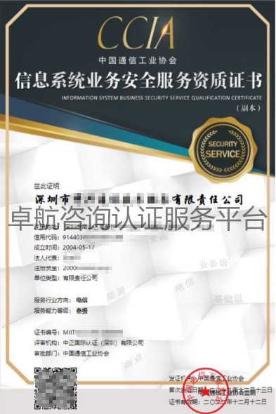 CCIA信息系統(tǒng)業(yè)務安全服務資質證書