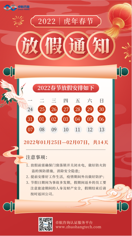 2022年卓航咨詢(xún)春節(jié)放假通知