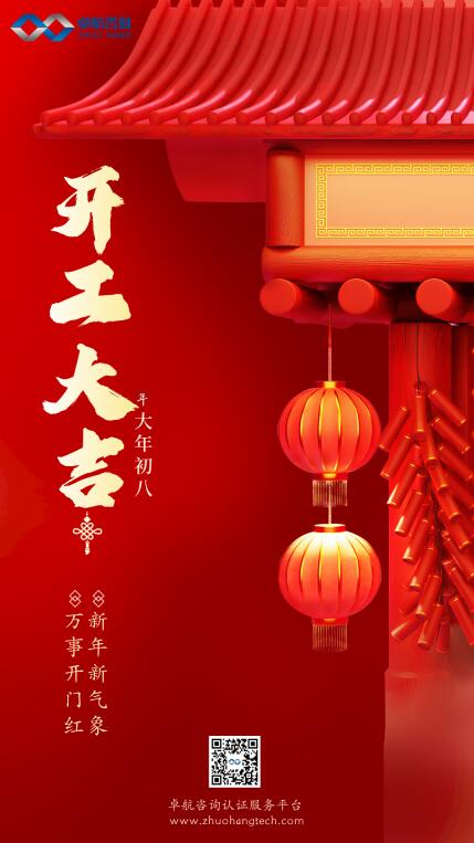 卓航咨詢(xún)2022年初八開(kāi)工大吉