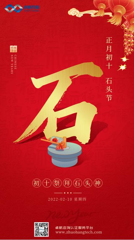 大年初十！卓航咨詢(xún)祝您十全十美，虎年吉祥！