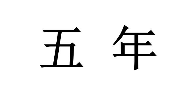 2022年涉密資質(zhì)獲證后，證書有效期是多久？
