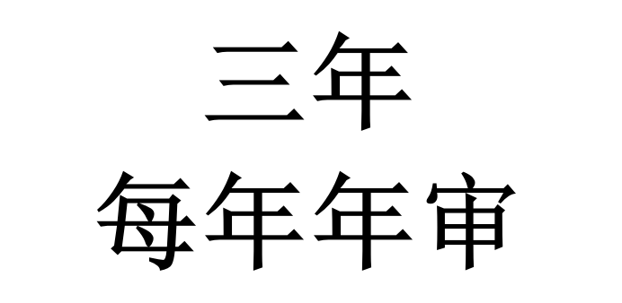 ITSS認(rèn)證獲證后，證書(shū)有效期是多久？