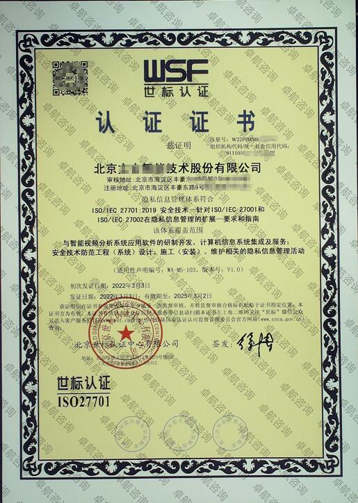 北京企業(yè)ISO27701認證證書案例展示！