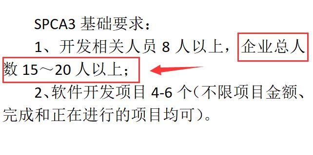 SPCA3級(jí)認(rèn)證要求企業(yè)有多少人？
