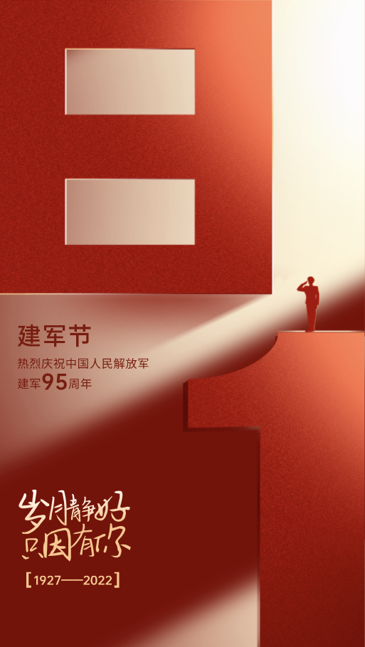 八一建軍節(jié)-感恩守護(hù)！歲月靜好，只因有你們！